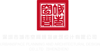 操骚逼性调网站深圳市城市空间规划建筑设计有限公司